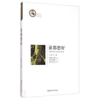 鲁迅文学院精品文丛：谁都想好