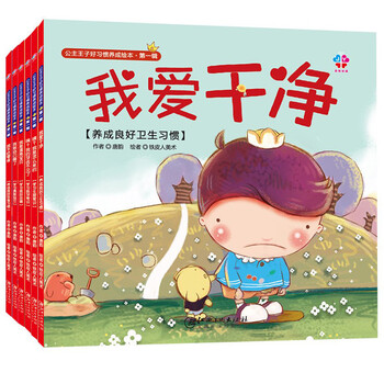 公主王子好习惯养成绘本-辑全6册 我敢自己睡了/我爱干净/我是漂亮