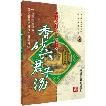 香砂六君子汤难病奇方系列丛书中国医药科技出版社