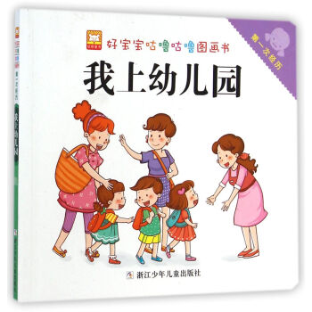 好宝宝咕噜咕噜图画书:我上幼儿园 [3-6岁]