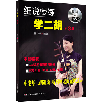 细说慢练学二胡 3（附双DVD...