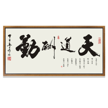 
                                                                                视觉星天道酬勤中国书法字画水墨国画山水画工笔画客厅玄关书房现代简约壁画床头挂画装饰画 天道酬勤 60cm*150cm香槟银色外框                