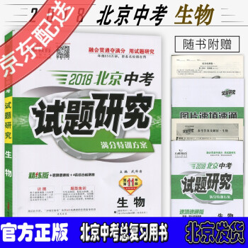 《万唯教育 2018北京中考试题研究 生物 满分特