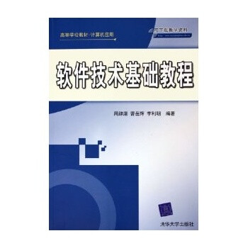 软件技术基础教程(计算机应用高等学校教材) 周