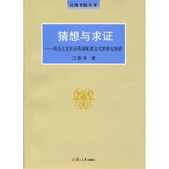 猜想与求证-社会主义社会资源配置方式的世纪