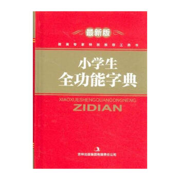 小学生全功能字典-最新版