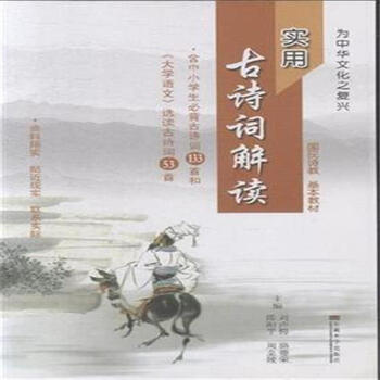 实用古诗词解读-含中小学生必背古诗词133首和