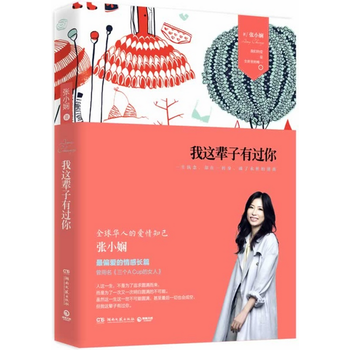 我这辈子有过你 (<em>张小娴</em> 著 湖南文艺出版社)曾