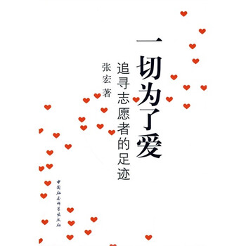 一切为了爱:追寻志愿者的足迹【图片 价格 品牌 报价】-京东