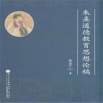 朱熹道德教育思想论稿