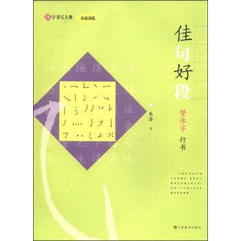 汉字书写大典·基础训练：佳句好...