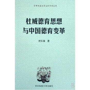杜威德育思想与中国德育变革\/华中科技大学文