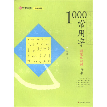 汉字书写大典·基础训练：100...