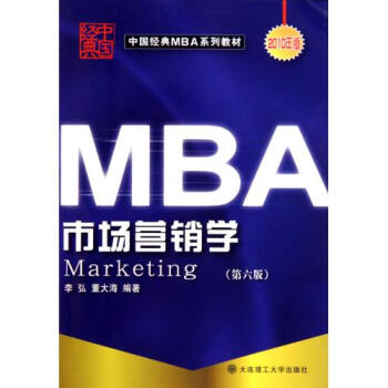 MBA市场营销学(第6版2010年版中国经典MBA