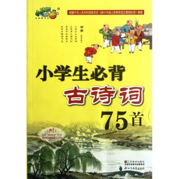 小学生必背古诗词75首【图片 价格 品牌 报价】