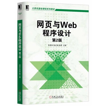 网页与Web程序设计(第2版,计算机基础课程系