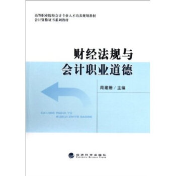 高等职业院校会计专业人才培养规划教材 会计