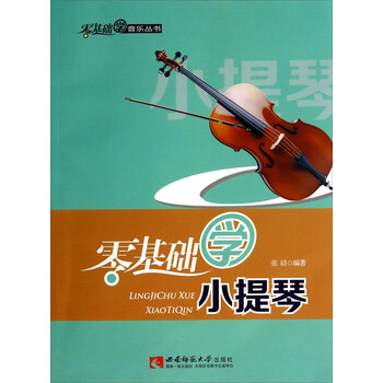 零基础学音乐丛书：零基础学小提...