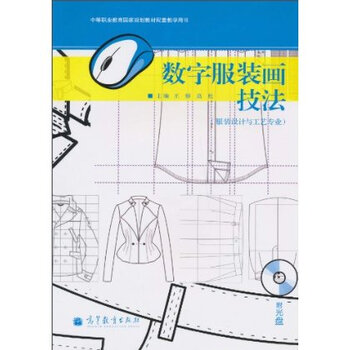 数字服装画技法(服装设计与工艺专业)(附光盘1