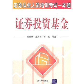 促销商品\/ 证券投资基金(证券业从业人员培训考