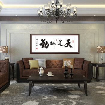 锦艺 客厅装饰画 字画国画 办公室壁画书房墙画 沙发背景挂画 公司开业送礼 天道酬勤G38 70*140