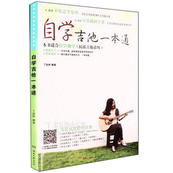自学吉他一本通