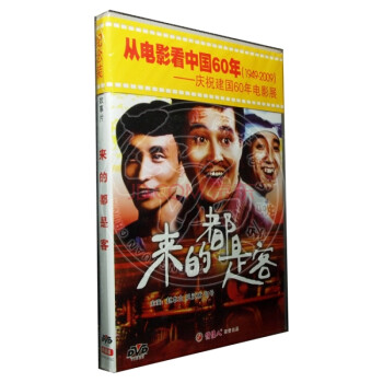 电影DVD 老电影 来的都是客 1DVD 赵本山 巩