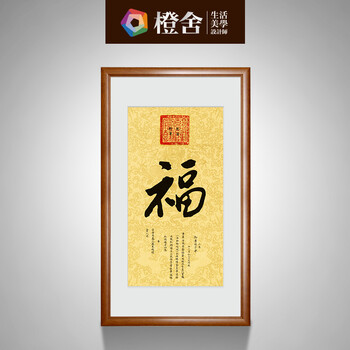 
                                                            橙舍 中式玄关装饰画客厅挂画书房字画名人书法字画 乾隆福字挂画 御笔福字 乾隆福字-雅致柚木 装裱90*60                