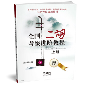 全国二胡考级进阶教程（上册）