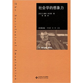 社会学的想象力 学术前沿 米尔斯著 李康译 北京师范大学出版社 社会