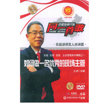 如何做一名优秀的现场主管 安岷(1DVD)