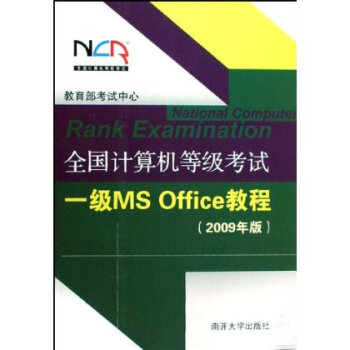 全国计算机等级考试一级MS Office教程(2009年