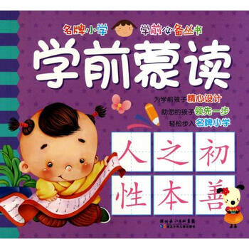 学前蒙读/小学丛书学前必备名牌【图片价格品博白小学生图片