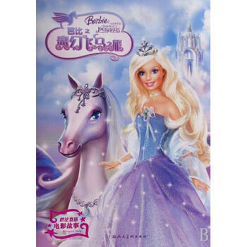 芭比之魔幻飞马之旅 芭比双语电影故事