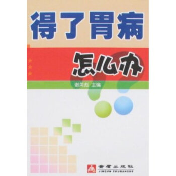 得了胃病怎么办【图片 价格 品牌 报价】