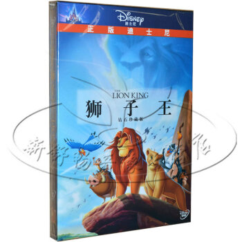 迪士尼经典动画片 狮子王 钻石珍藏版 DVD 中