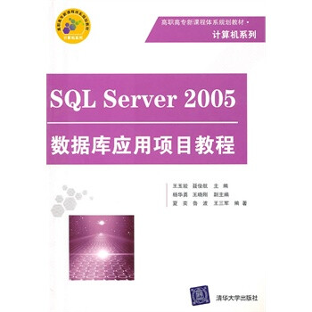 满58包邮! SQL Server 2005数据库应用项目教