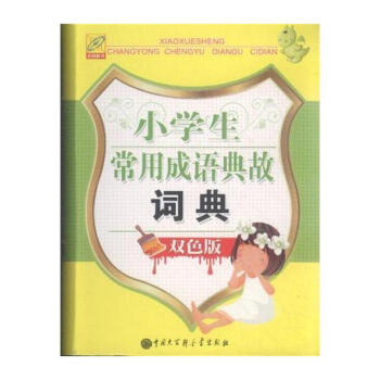 小学生常用成语典故词典-双色版