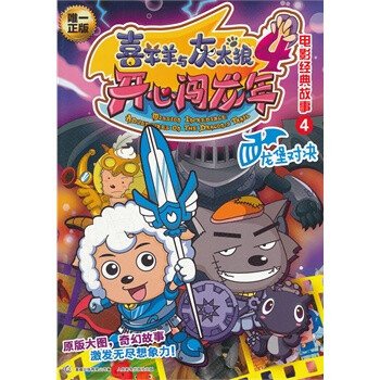 喜羊羊与灰太狼4开心闯龙年:电影经典故事4·