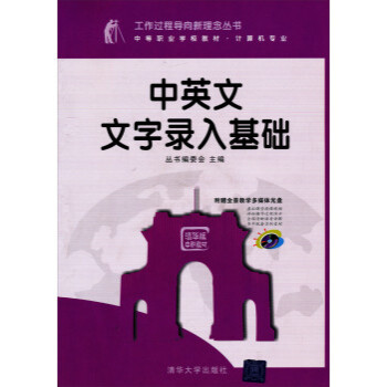 工作过程导向新理念丛书:中英文文字录入基础