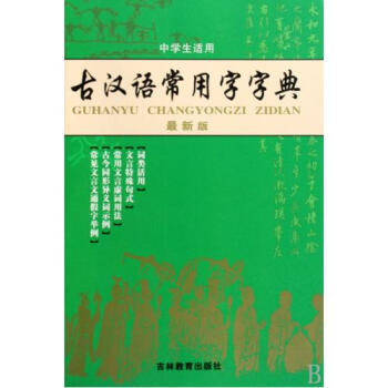 古汉语常用字字典最新版中学生适用【图片 价