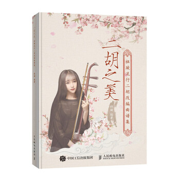 二胡之美 祖璇流行二胡改编曲谱...