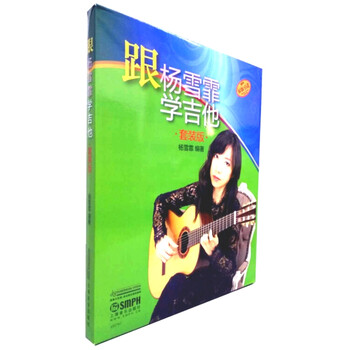 跟杨雪霏学吉他（套装版 套装共...