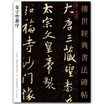 【量大从优】传世经典书法碑帖004 00四集字圣教序行书毛笔字帖中国