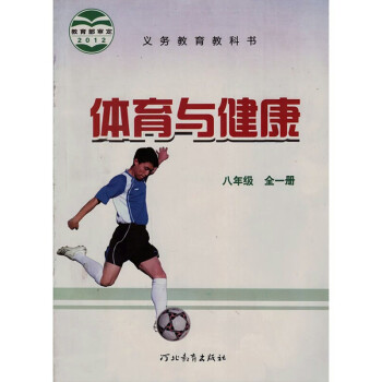 冀教版初中体育与健康八年级全一册体育书 河北教育出版社 义务教育