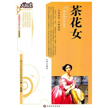 <em>茶花女</em> (法)亚历山大·小仲马,王肖竹,吉林大学