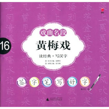 签字笔写好字 戏曲名段16:黄梅戏