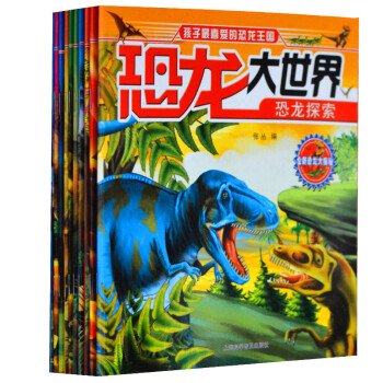 恐龙大世界 孩子最喜爱的恐龙王国(全10册)恐龙