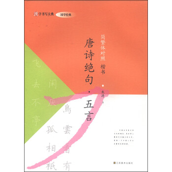 汉字书写大典·国学经典：唐诗绝...