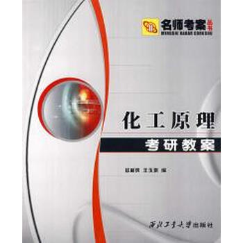 化工原理考研教案【图片 价格 品牌 报价】-京